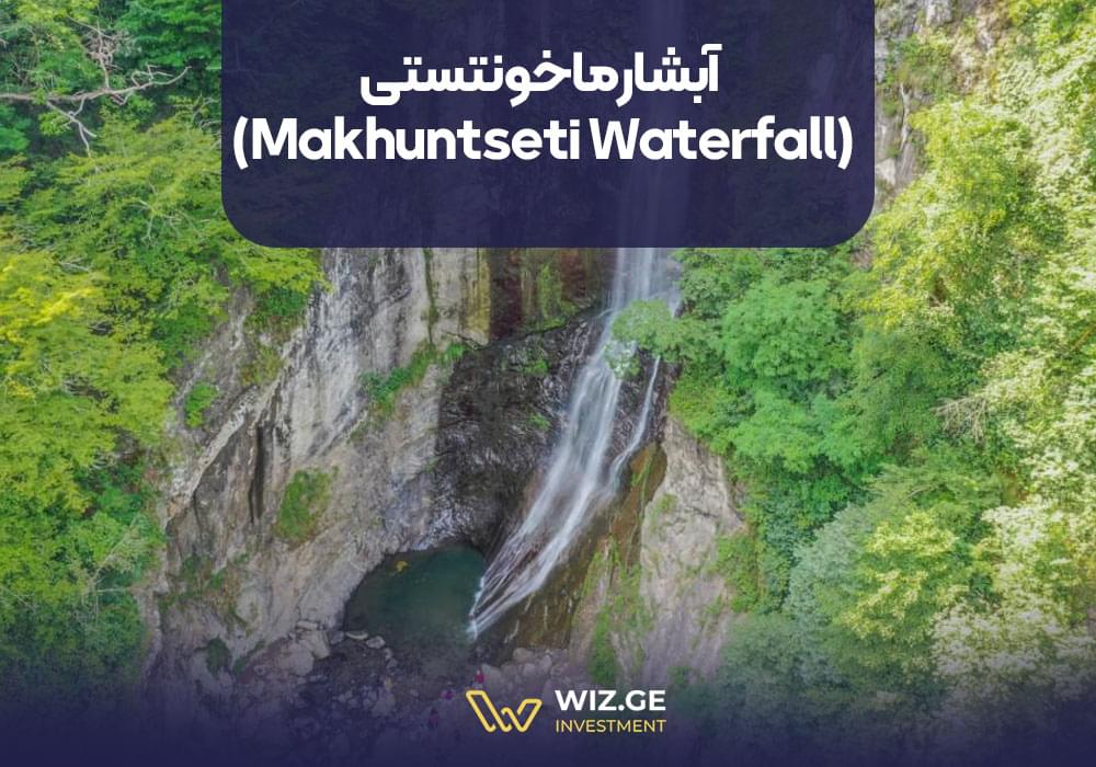 آبشار ماخونتستی