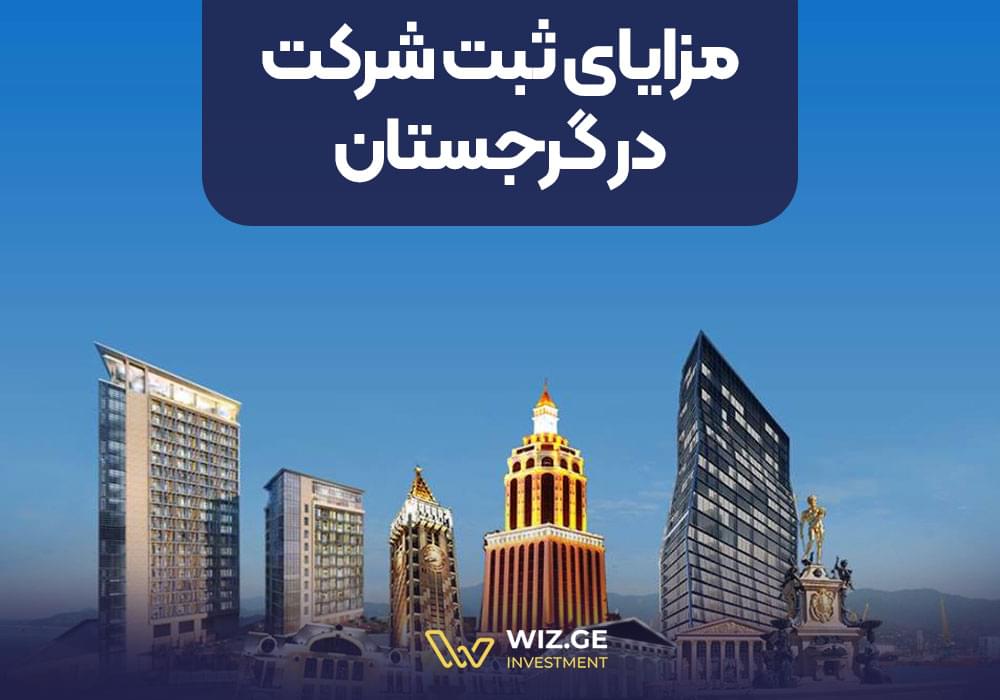 مزایای ثبت شرکت در گرجستان