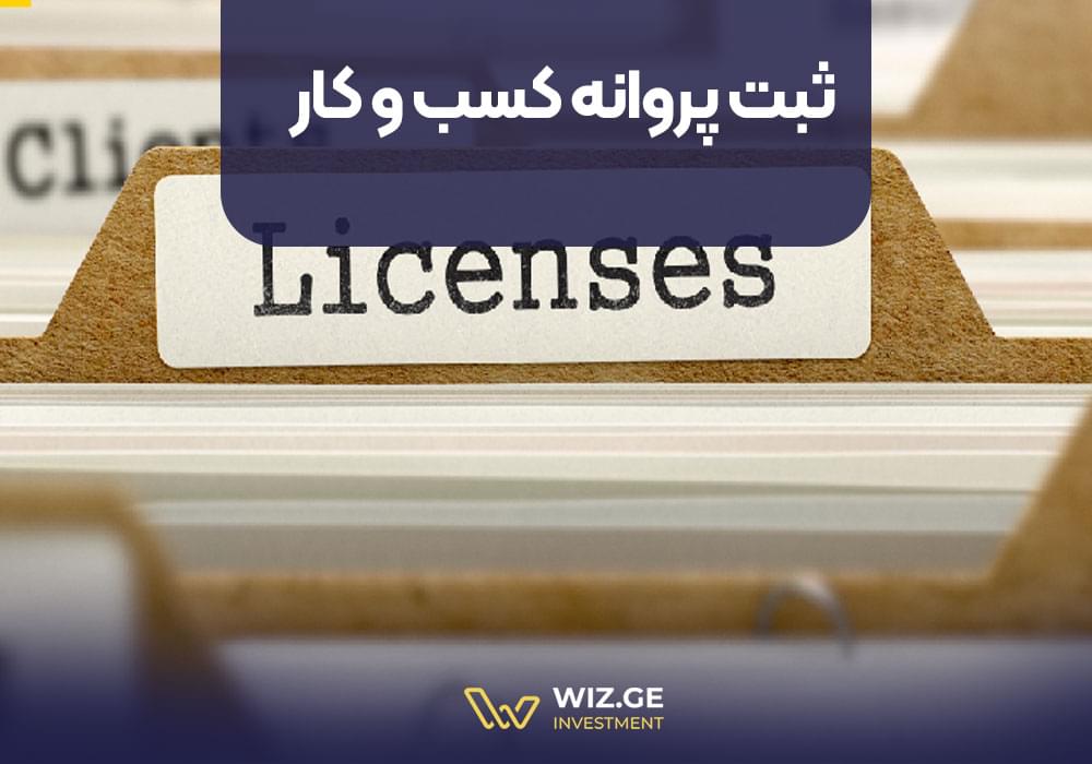 ثبت پروانه کسب و کار