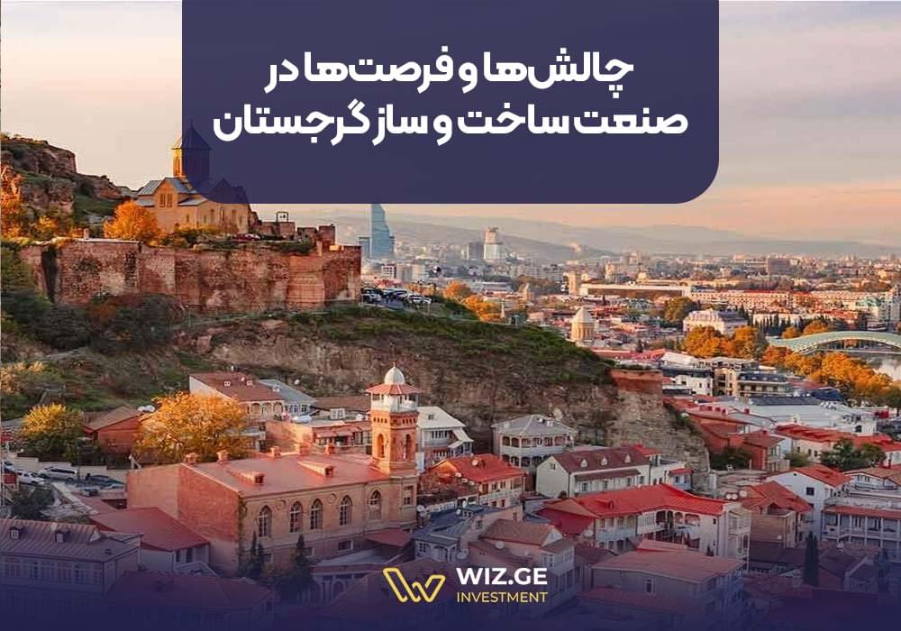 چالشها و فرصتها در صنعت ساخت و ساز گرجستان