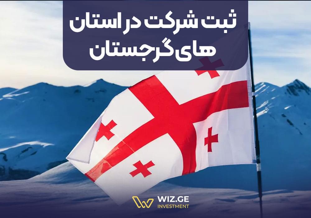 ثبت شرکت در استانهای گرجستان
