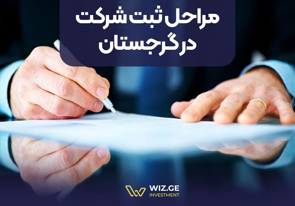مراحل ثبت شرکت در گرجستان