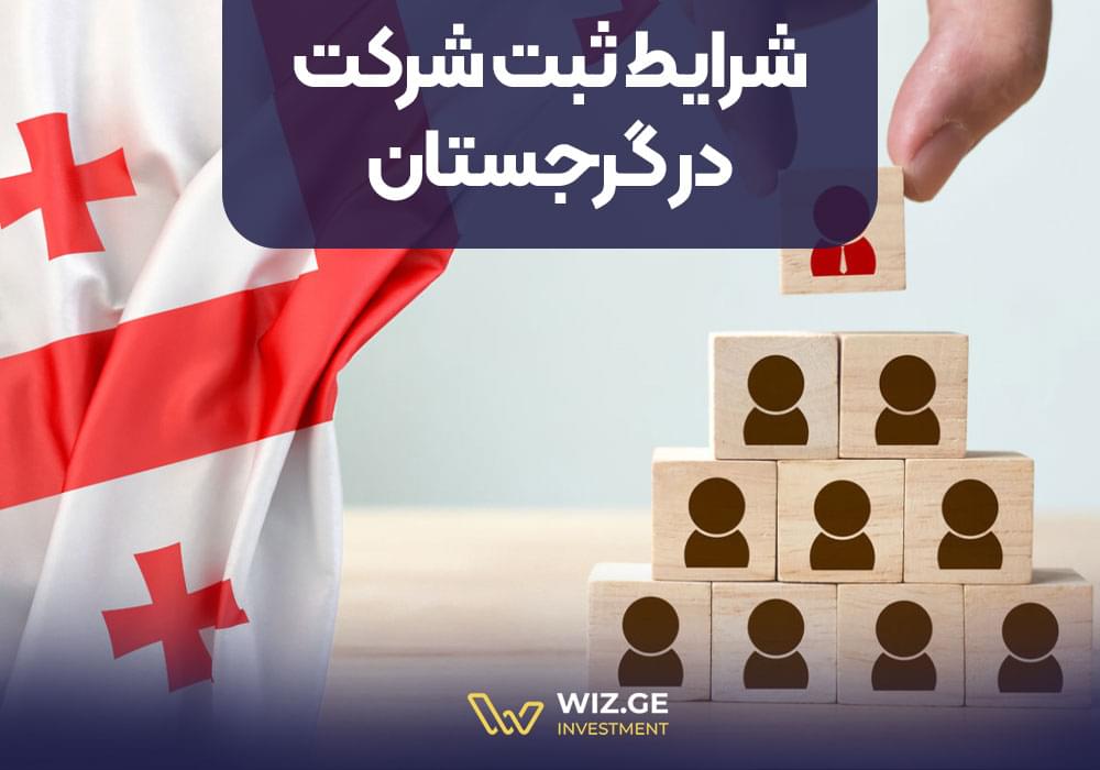 شرایط ثبت شرکت در گرجستان