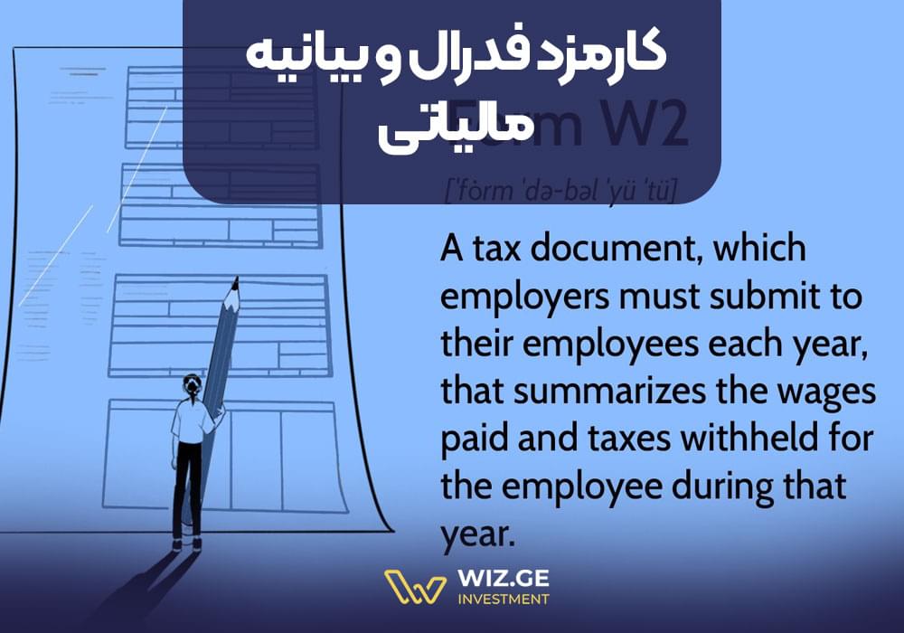 کارمزد فدرال و بیانیه مالیاتی (فرم W-2)