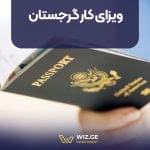 ویزای کار گرجستان