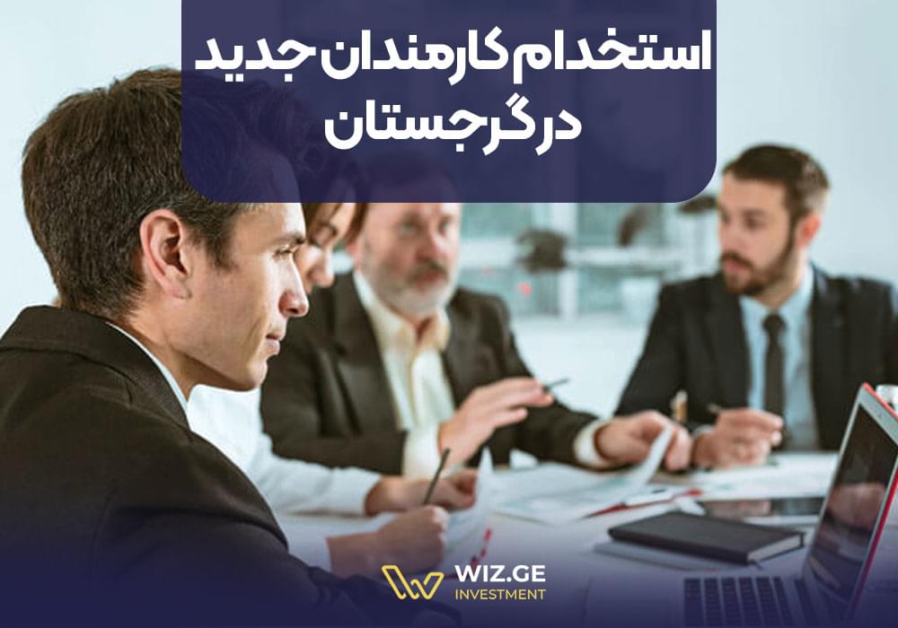 استخدام کارمندان جدید در گرجستان