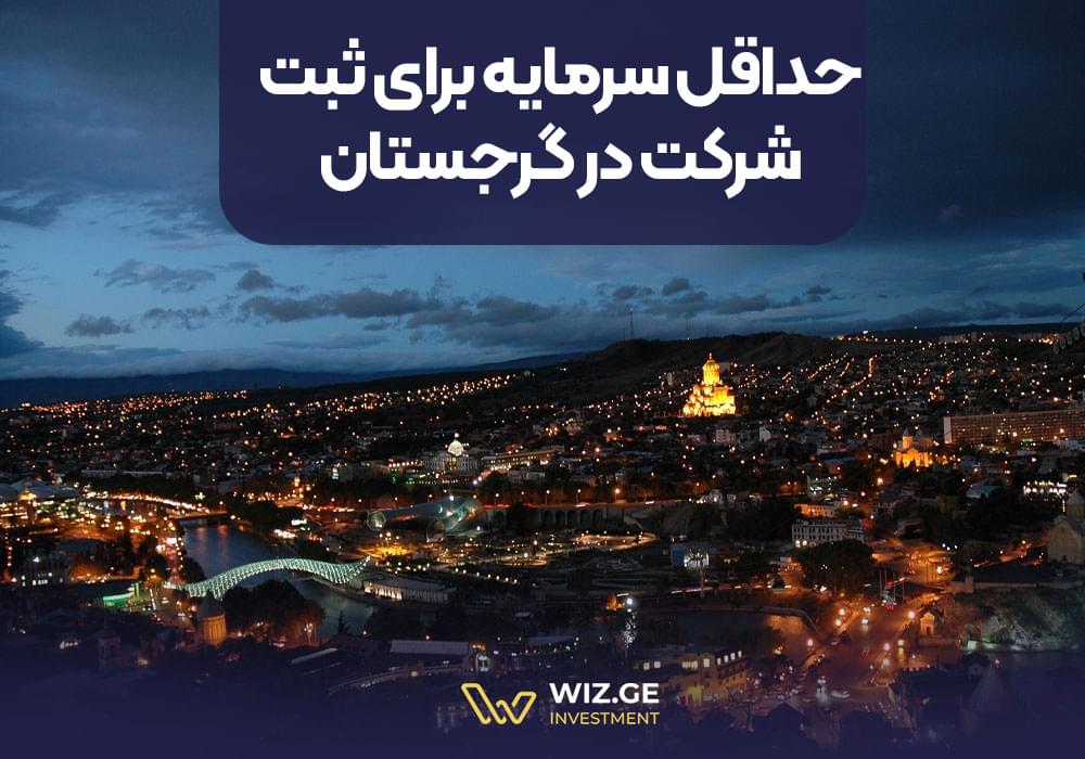 حداقل سرمایه برای ثبت شرکت در گرجستان