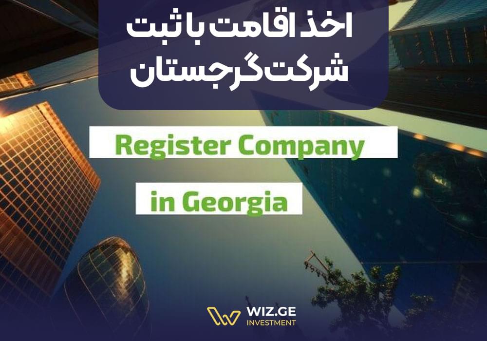 اخذ اقامت با ثبت شرکت گرجستان