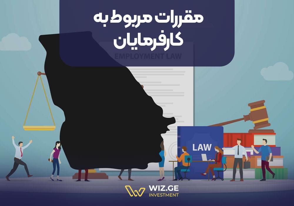 مقررات مربوط به کارفرمایان