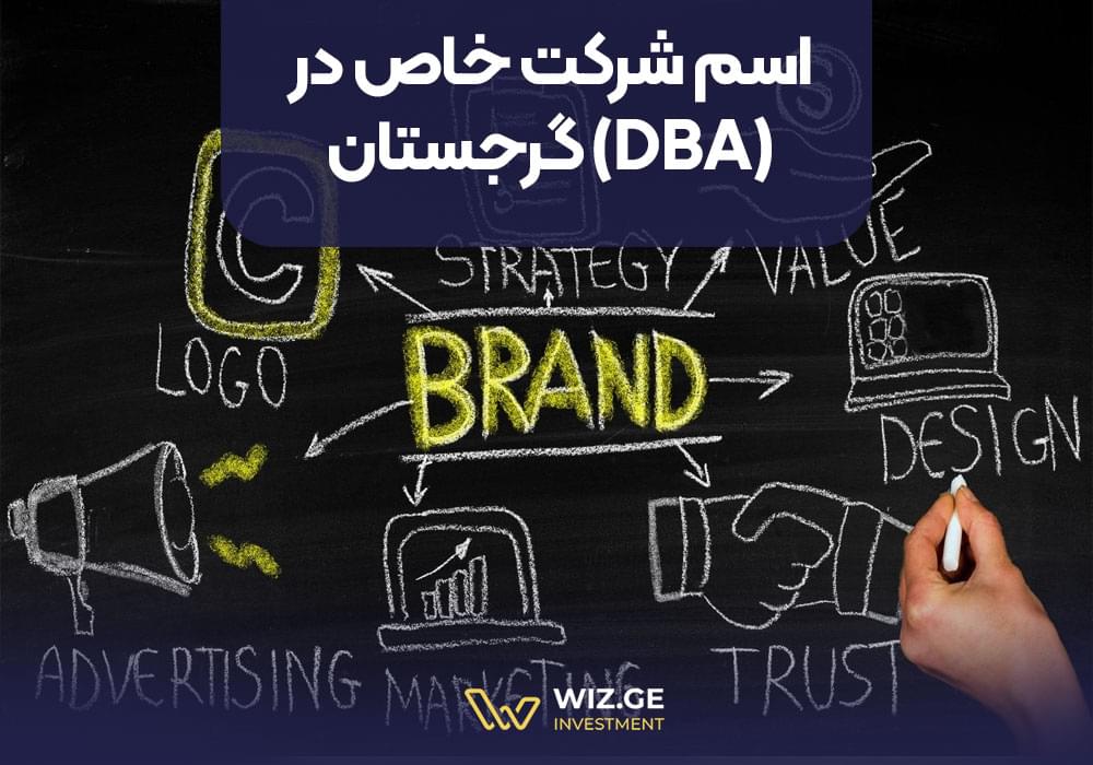 اسم شرکت خاص در گرجستان (DBA)