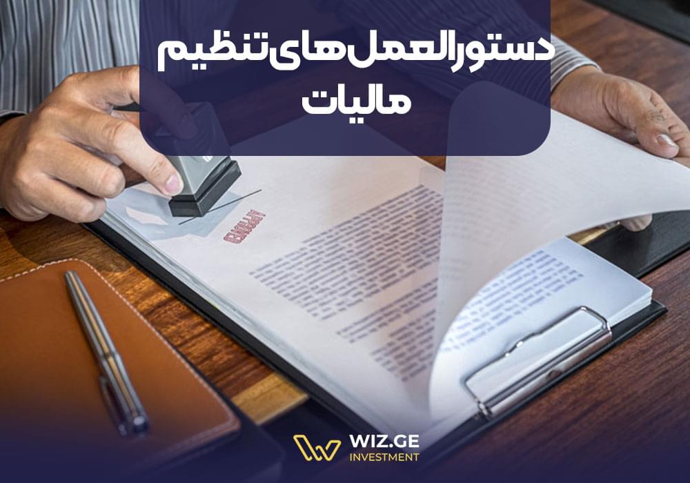 دستورالعملهای تنظیم مالیات