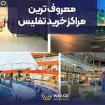 معروف ترین مراکز خرید تفلیس