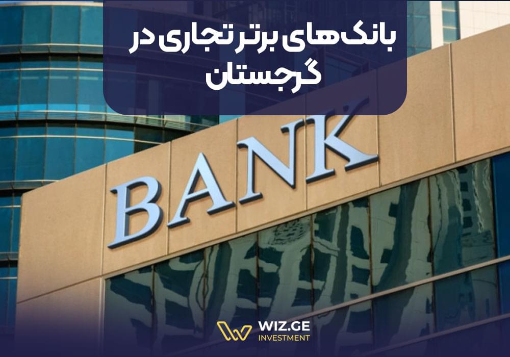 بانکهای برتر تجاری در گرجستان