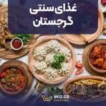 غذای سنتی گرجستان