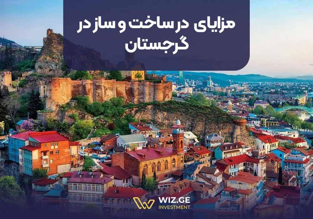 مزایای سرمایهگذاری در ساخت و ساز در گرجستان
