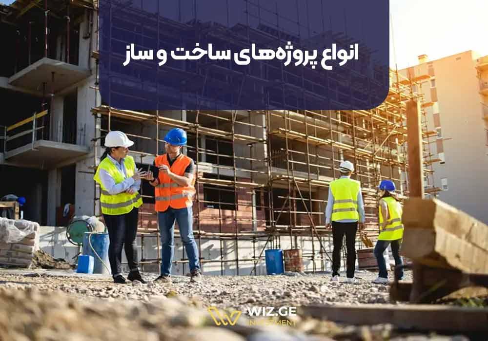 انواع پروژههای ساخت و ساز