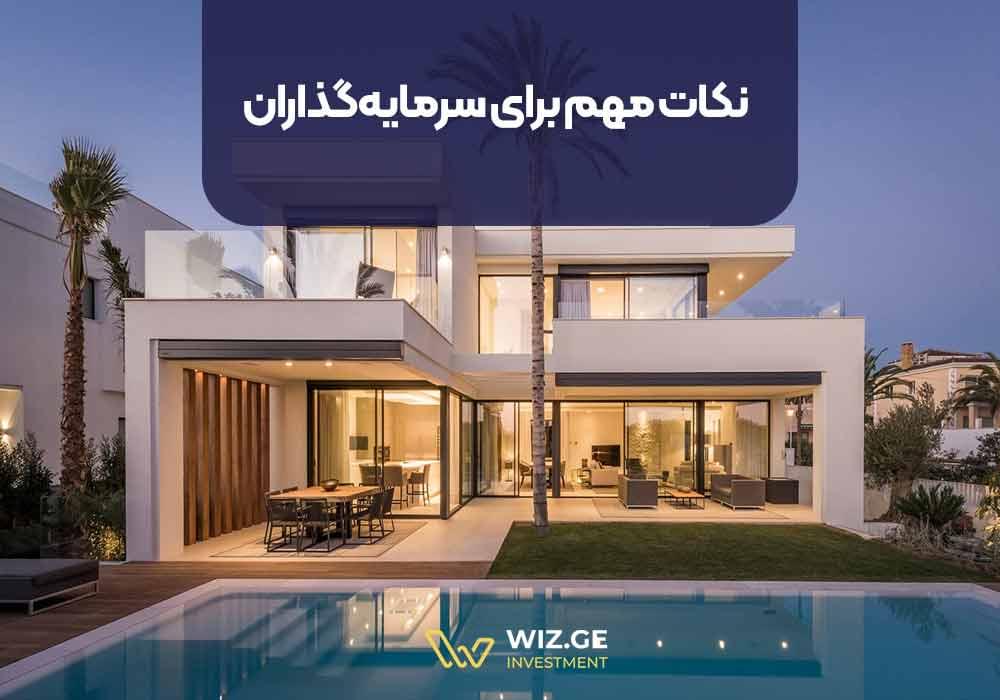 نکات مهم برای سرمایهگذاران