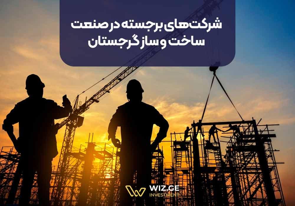 شرکتهای برجسته در صنعت ساخت و ساز گرجستان