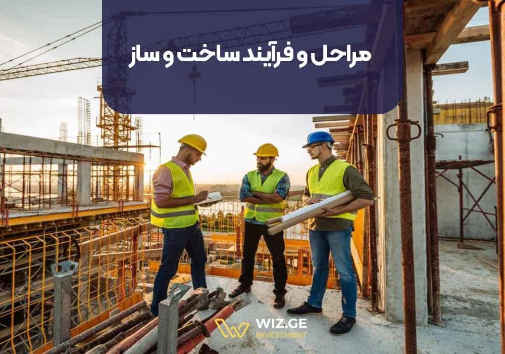 مراحل و فرآیند ساخت و ساز