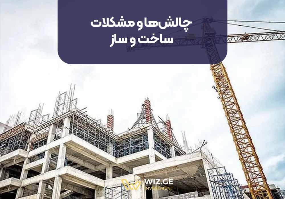 چالشها و مشکلات ساخت و ساز