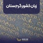 زبان کشور گرجستان