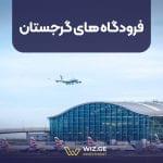 فرودگاه های گرجستان