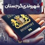 شهروندی گرجستان