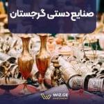 صنایع دستی گرجستان