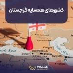 کشورهای همسایه گرجستان