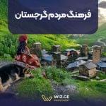 فرهنگ مردم گرجستان