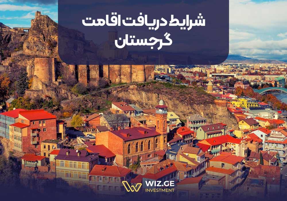شرایط دریافت اقامت گرجستان