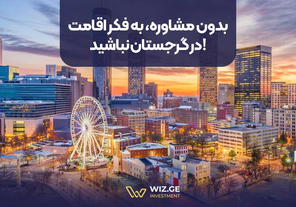 بدون مشاوره، به فکر اقامت در گرجستان نباشید!