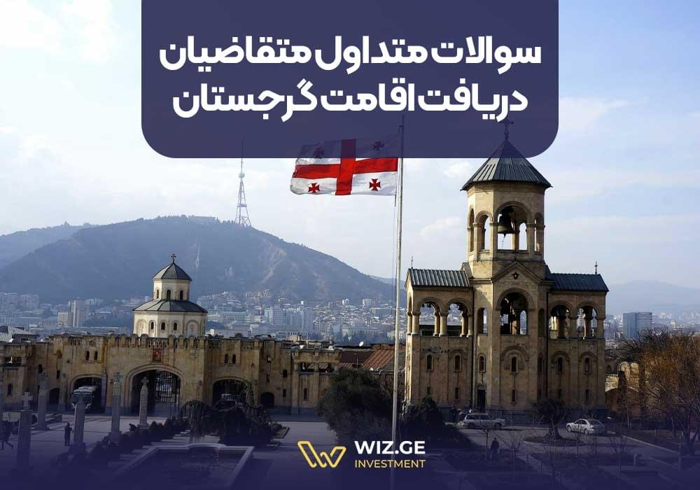 سوالات متداول متقاضیان دریافت اقامت گرجستان
