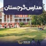 مدارس گرجستان