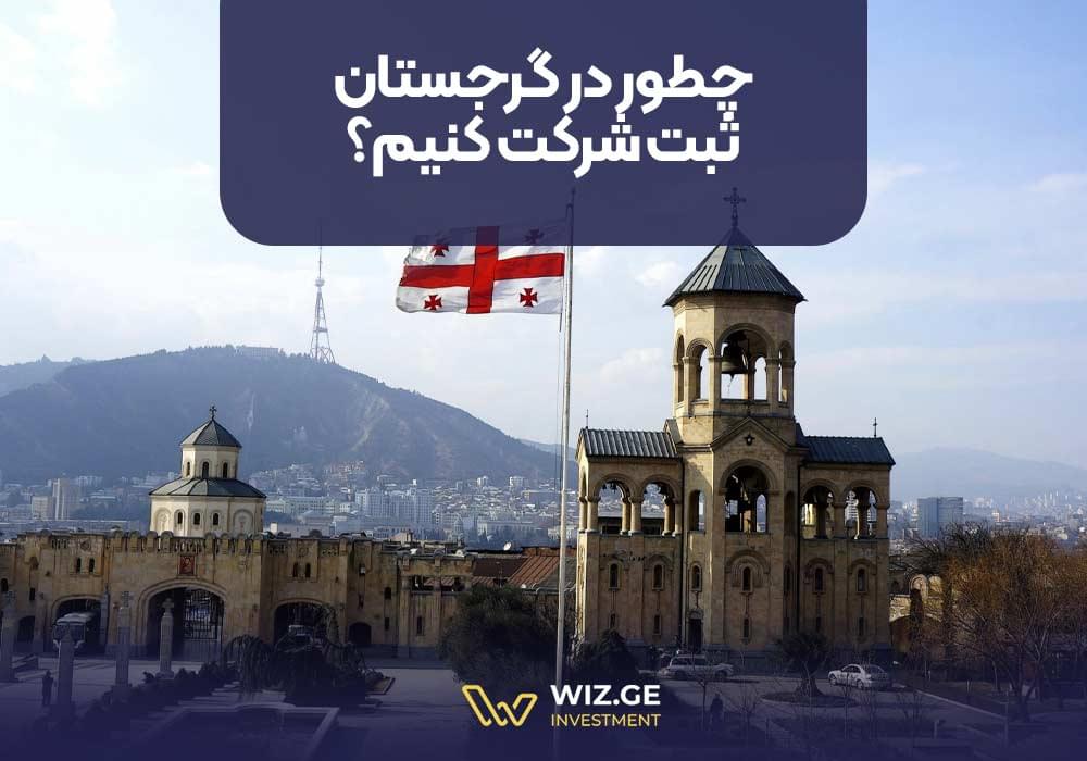 چطور در گرجستان ثبت شرکت کنیم؟