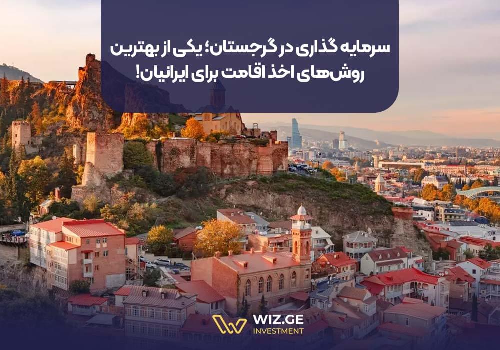 سرمایه گذاری در گرجستان؛ یکی از بهترین روشهای اخذ اقامت برای ایرانیان!