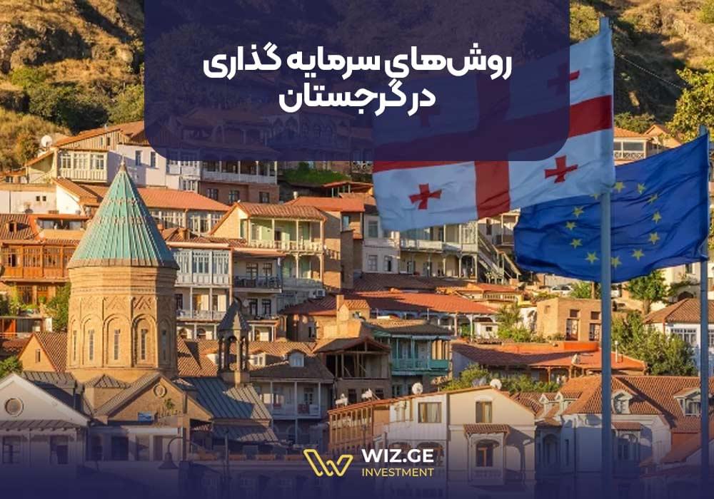 روشهای سرمایه گذاری در گرجستان