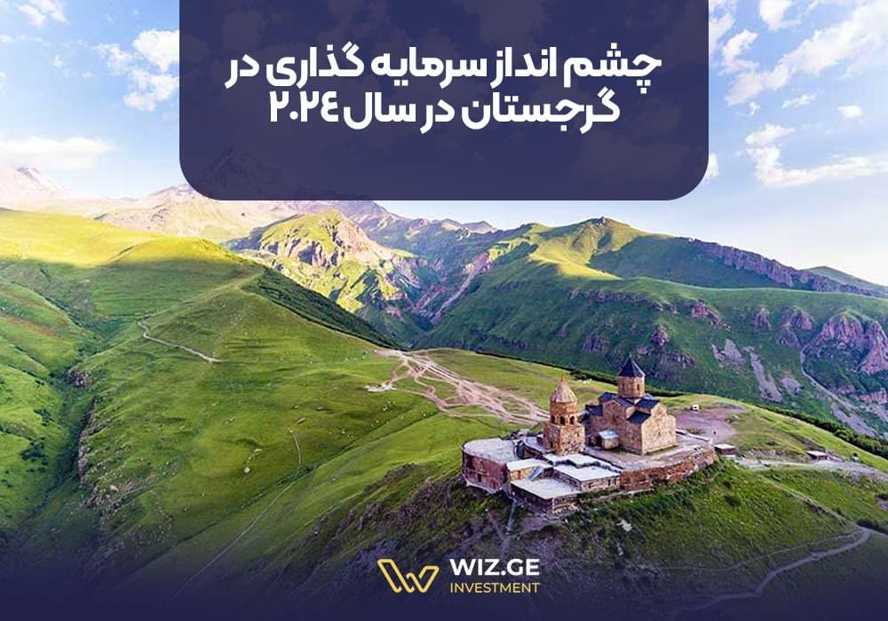 چشم انداز سرمایه گذاری در گرجستان در سال 2024