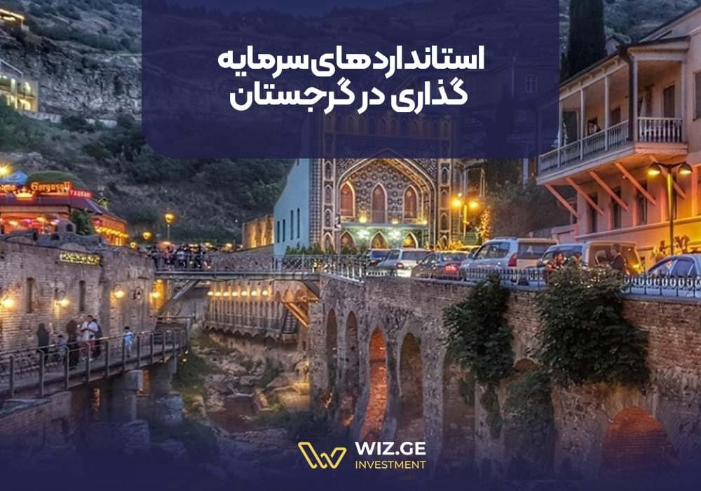 استانداردهای سرمایه گذاری در گرجستان