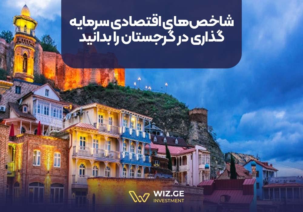 شاخصهای اقتصادی سرمایه گذاری در گرجستان را بدانید