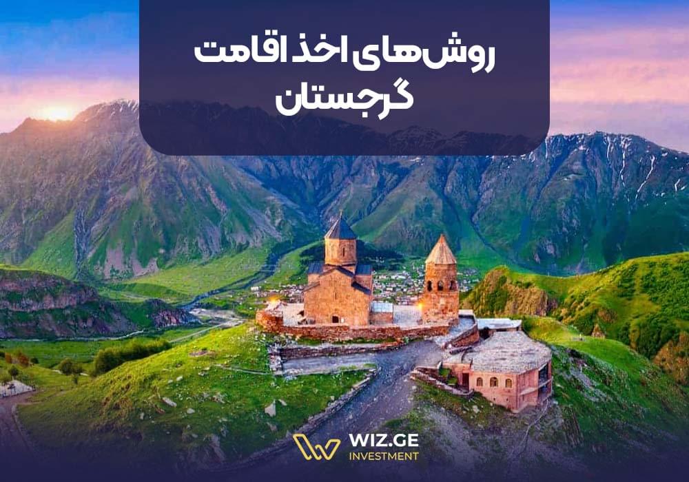 روشهای اخذ اقامت گرجستان