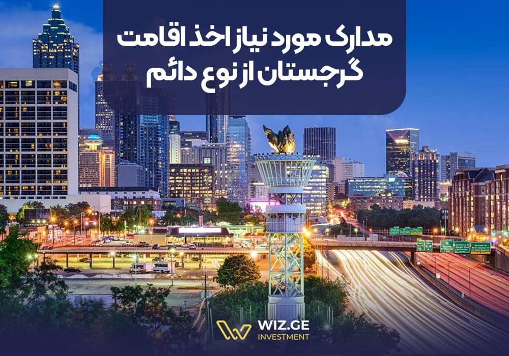 مدارک مورد نیاز اخذ اقامت گرجستان از نوع دائم