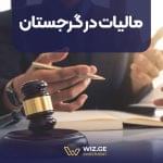 مالیات در گرجستان