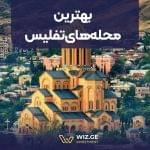 بهترین محله‌های تفلیس