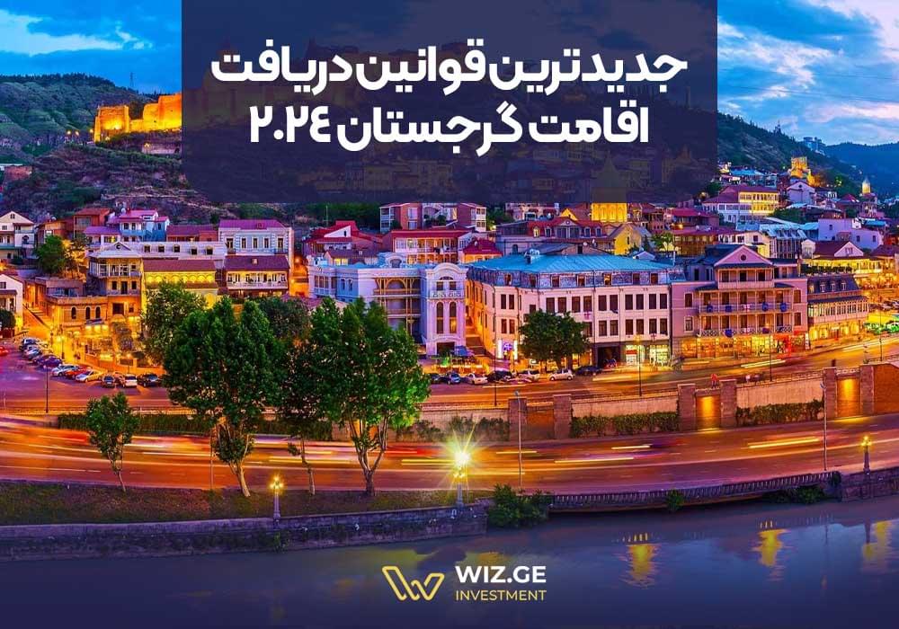 جدیدترین قوانین دریافت اقامت گرجستان 2024