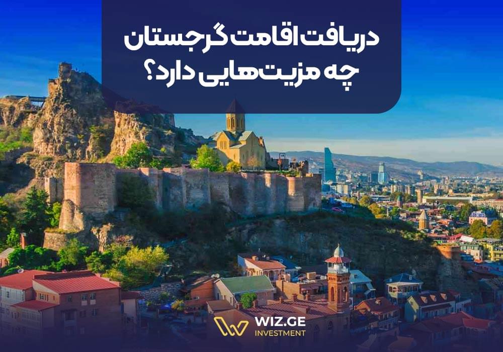 دریافت اقامت گرجستان چه مزیتهایی دارد؟