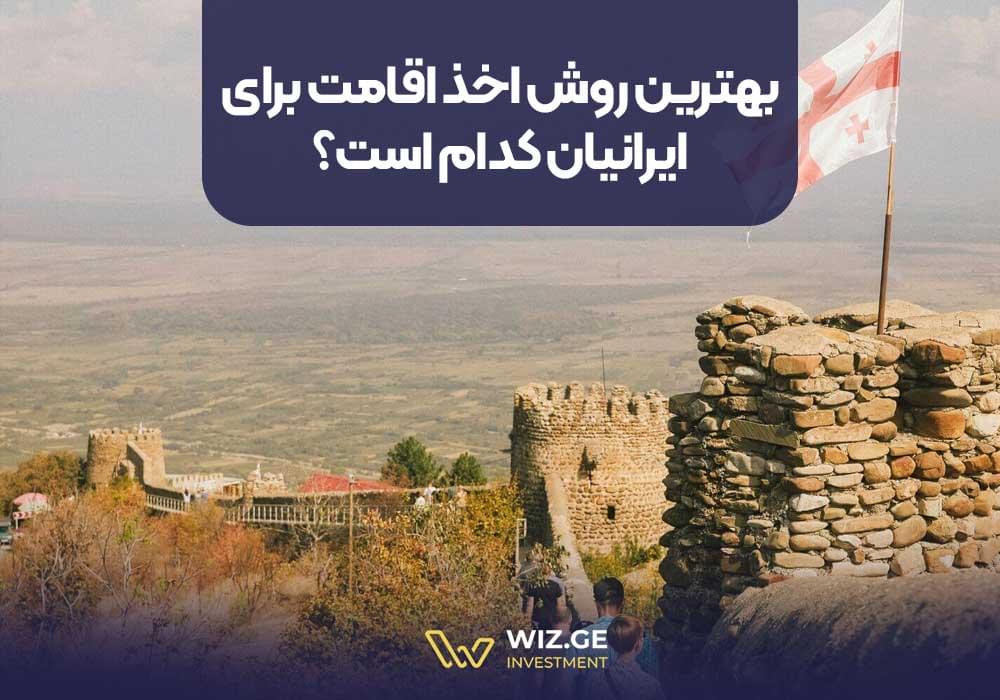 بهترین روش اخذ اقامت برای ایرانیان کدام است؟