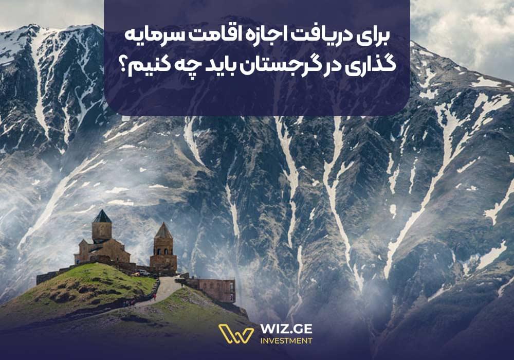 برای دریافت اجازه اقامت سرمایهگذاری در گرجستان باید چه کنیم؟