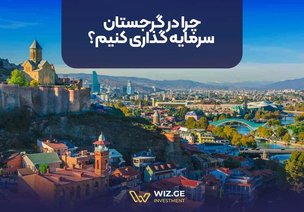 چرا در گرجستان سرمایه گذاری کنیم؟