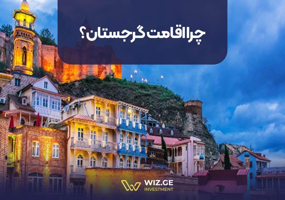 چرا اقامت گرجستان؟